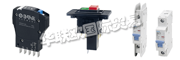 E-T-A公司產品廣泛應用于航天航空，自動化及過程控制，汽車制造