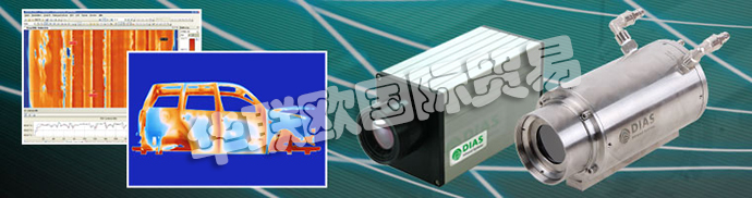 德國DIAS公司主要供應：德國DIAS熱成像攝像機、DIAS紅外攝像機線、高溫計、溫度開關、紅外傳感器、校準發(fā)射器和發(fā)射器。