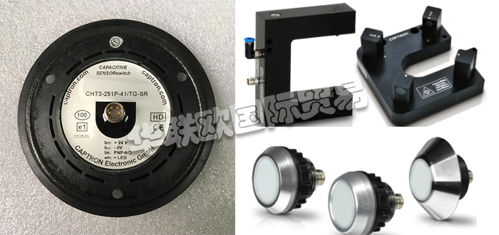 自1983年CAPTRON公司成立以來，針對客戶的產品和解決方案以及持續的研發活動一直是他們的核心競爭力。秉承他們的座右銘“巴伐利亞品質”，質量，服務和客戶利益是重中之重。他們會分別照顧每個客戶和每個項目。CAPTRON還是創新傳感器和傳感器系統專家。他們的客戶范圍從中小型公司到國際公司。今天小編今天為大家分享CAPTRON是哪個國家的,CAPTRON感應開關介紹的相關內容：