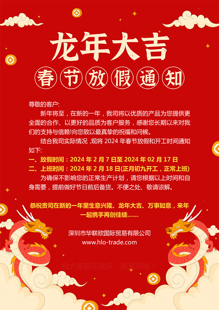 深圳華聯歐2024年春節放假通知